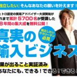 『いつか起業したい』あなたの願いを叶えます！ 自分の得意なジャンルや自分の好きな分野で 真実の輸入ビジネスです。