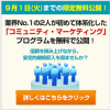あなたも“こんな成果”をあげませんか？ ＜コミュニティ・マーケティング＞と言う手法