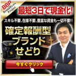 赤貧生活４日目に入金１２万円　報酬確定型ビジネスです