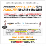 毎月300万円の自動収益を得る方法　アマゾンファッション通販ビジネスの秘密
